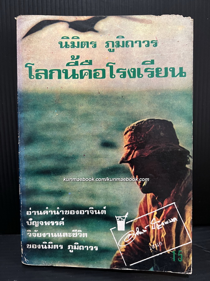 โลกนี้คือโรงเรียน ผลงานของ นิมิตร ภูมิถาวร