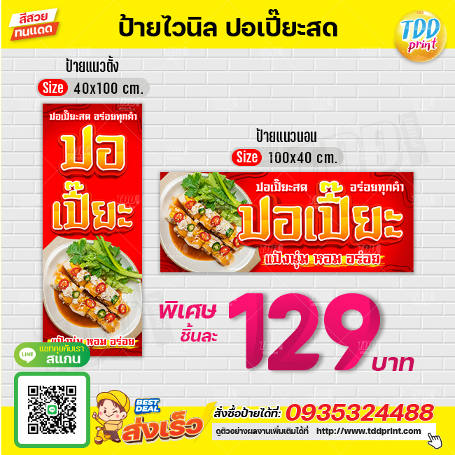 ป้ายไวนิลปอเปี๊ยะสดV1 ป้ายทนแดด กันน้ำ ภาพคมชัด สีสวยสดใส พร้อมใช้งาน