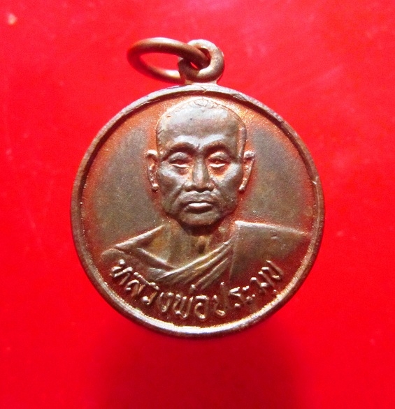 เหรียญเล้กเนื้อทองเเดง หลวงพ่อประมุข วัดจงโก อ.ลำสนธิ จ.ลพบุรี รุ่นเสาร์ห้า เหลือกิน เหลือใช้ ปี2536 สภาพสวย