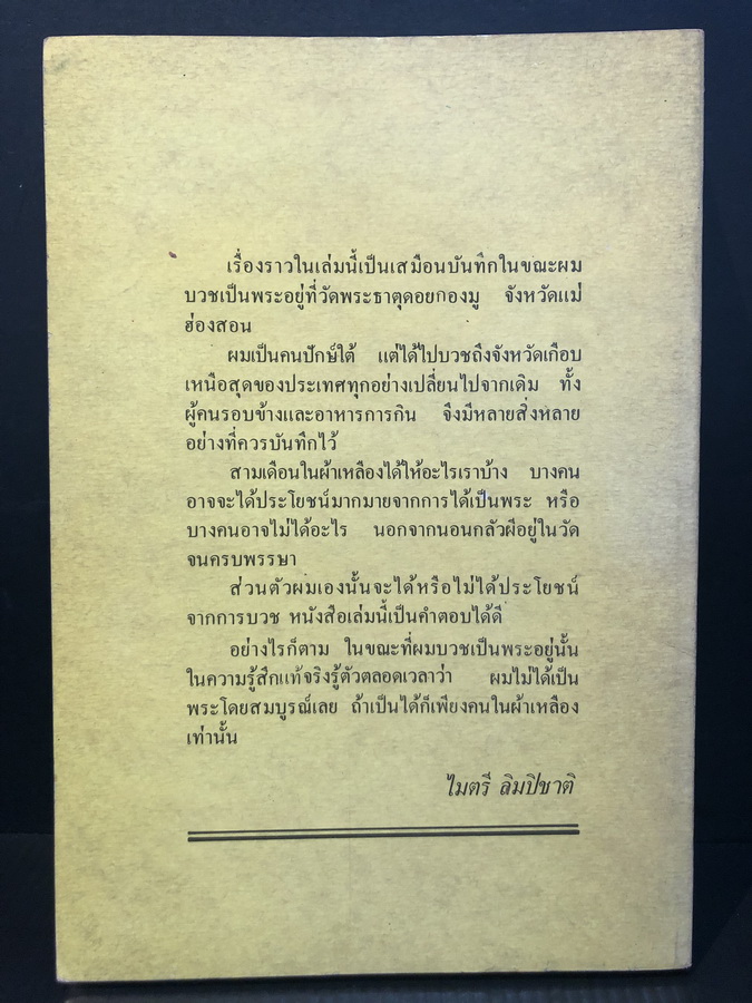 คนในผ้าเหลือง ผลงานของ ไมตรี ลิมปิชาติ