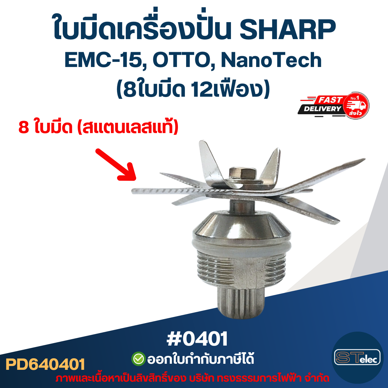 ใบมีดเครื่องปั่น SHARP EMC-15, NanoTech #0401