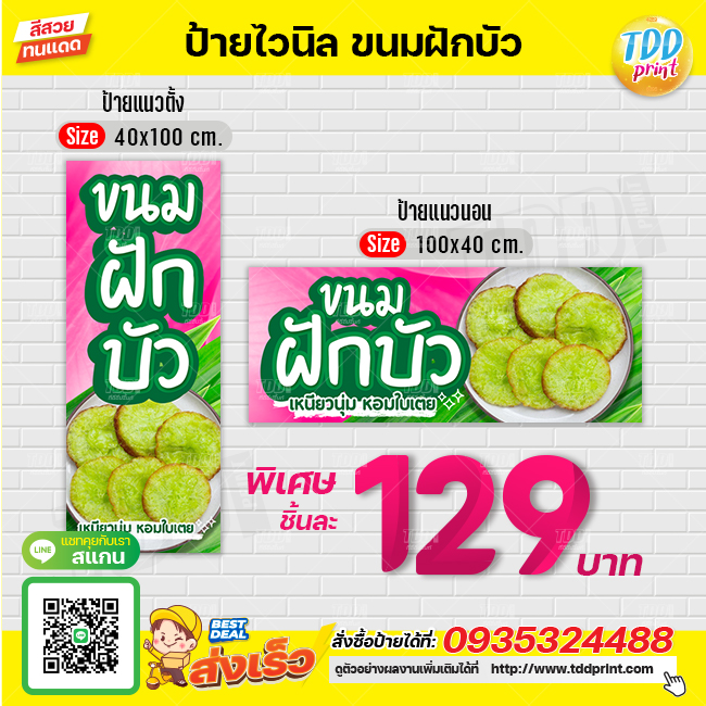 ป้ายไวนิลขนมฝักบัวV1 ป้ายทนแดด กันน้ำ ภาพคมชัด สีสวยสดใส พร้อมใช้งาน