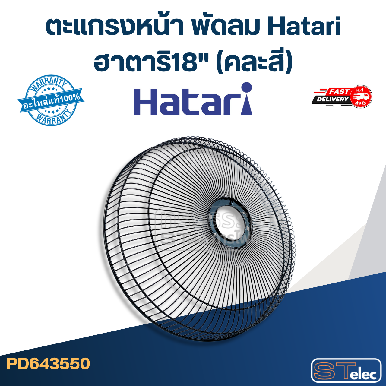 *ไม่มีแผนผลิต* ตะแกรงหน้า พัดลม Hatari ฮาตาริ18" (คละสี) แท้