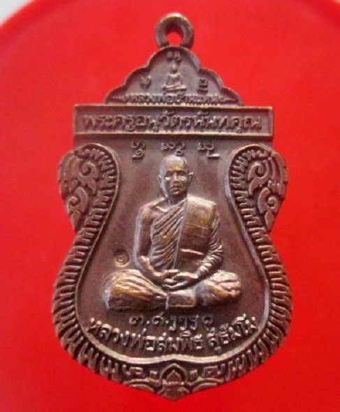เหรียญรุ่นแรกหลวงพ่อสมพิธ สุธัมโม วัดบ้านนาแหน อ.นาน้อย จ.น่าน ปี2548