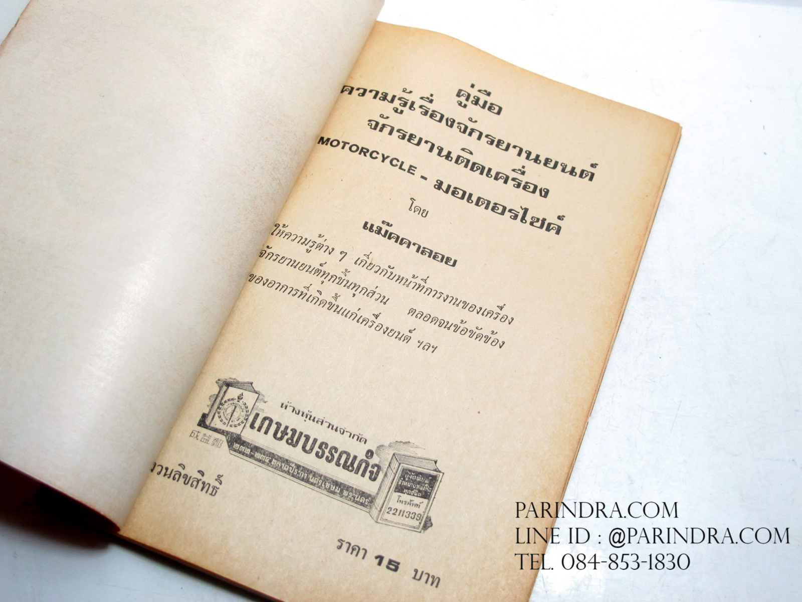 หนังสือ คู่มือความรู้เรื่องจักรยานยนต์มอเตอร์ไซค์ เก่ามากๆ