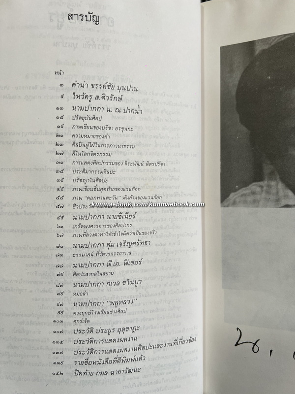 ๕ รอบ ประยูร อุลุชาฎะ เจ้าของนามปากกา น. ณ ปากน้ำ