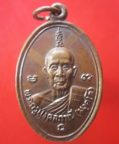 @@เหรียญหลวงปู่มัง(พระครูมงคลญานี)วัดเทพกุญชรวราราม จ.ลพบุรี ปี2526@@สภาพสวย