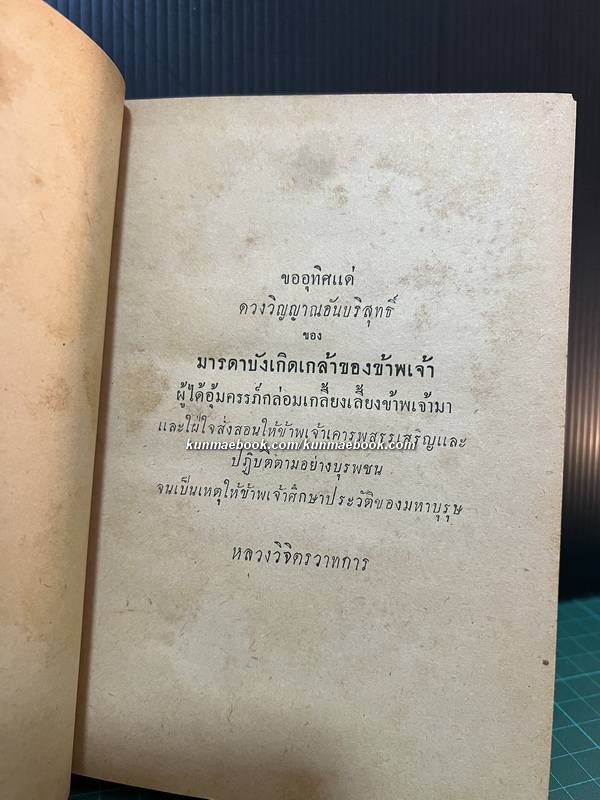 มหาบุรุษ ผลงานของ พลตรี หลวงวิจิตรวาทการ