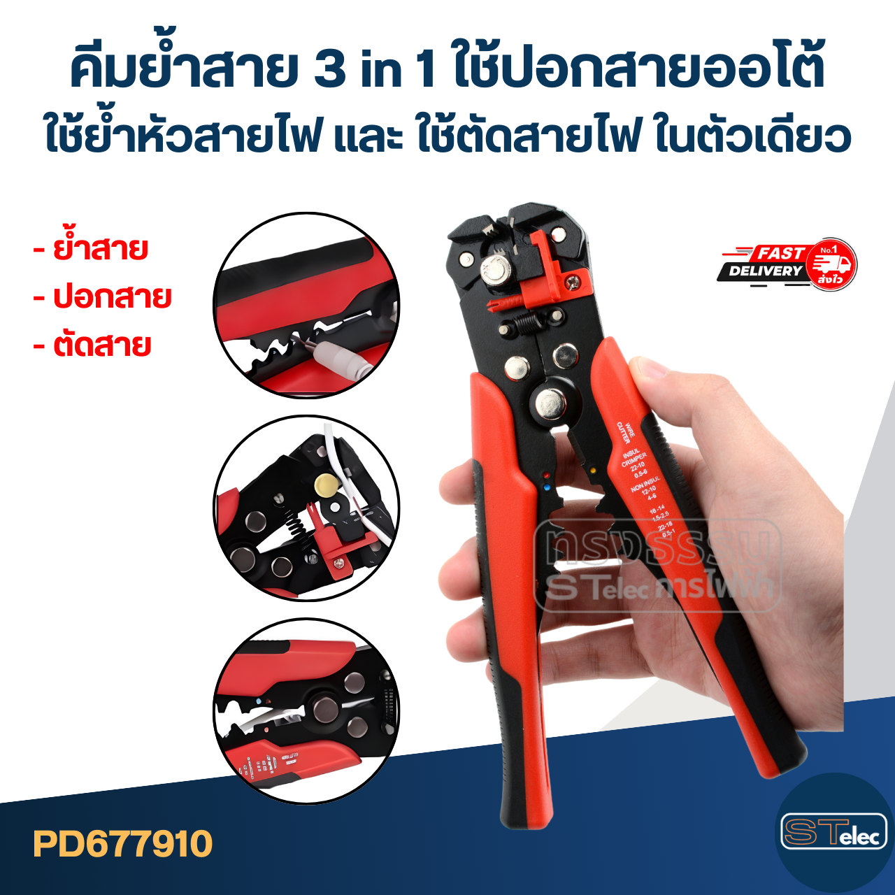 คีมย้ำสาย 3 in 1 ใช้ปอกสายออโต้ ใช้ย้ำหัวสายไฟ และ ใช้ตัดสายไฟ ในตัวเดียว