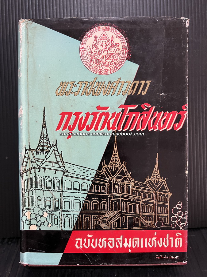 พระราชพงศาวดารกรุงรัตนโกสินทร์ ฉบับหอสมุดแห่งชาติ รัชกาลที่ 1-2