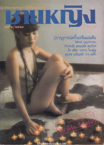 ชายหญิง เล่มที่ 2 พ.ศ.2523 นิตยสารของหนุ่มสาวผู้มีชีวิตและความฝัน