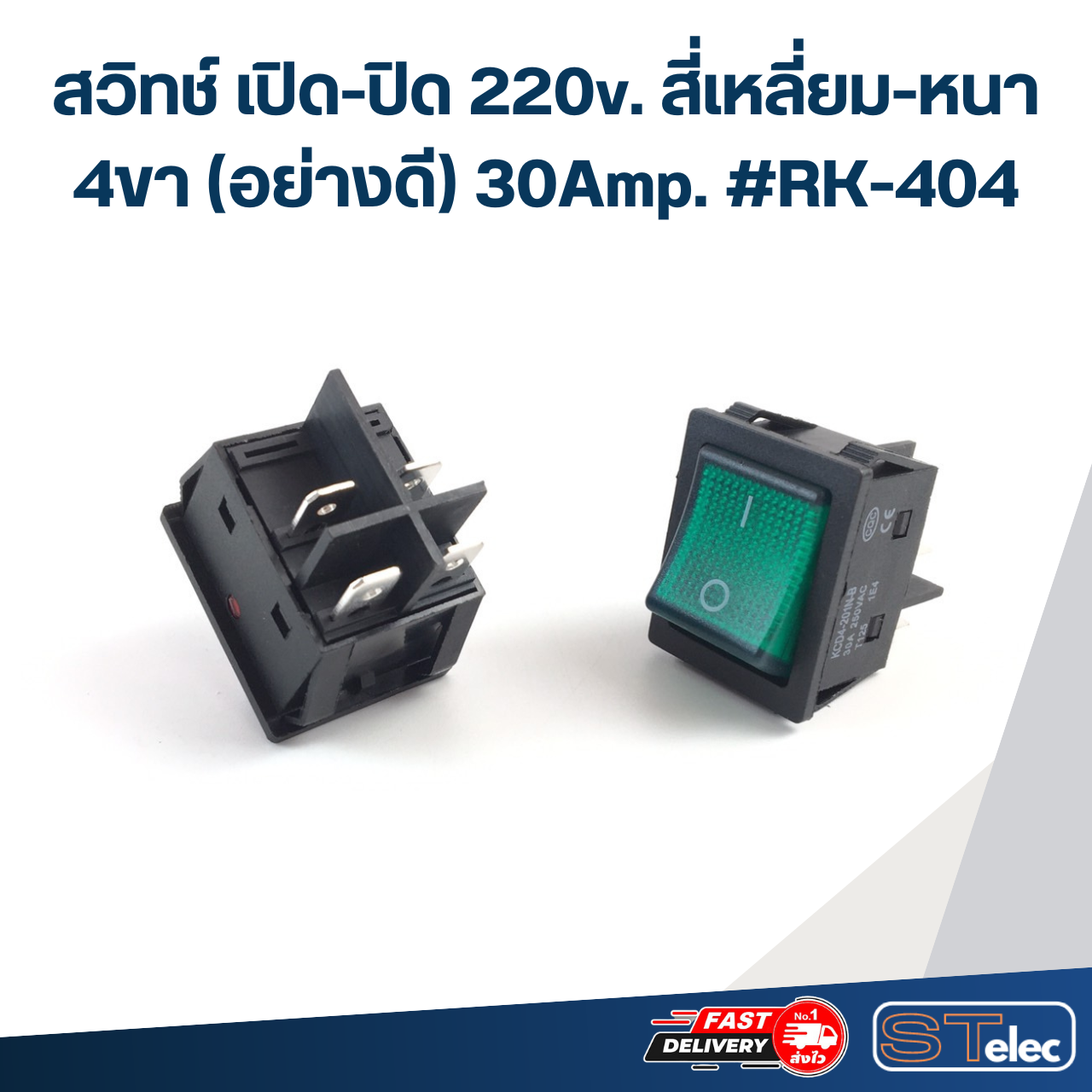 สวิทช์ เปิด-ปิด 220v. สี่เหลี่ยม-หนา 4ขา(อย่างดี) 30Amp. #RK-404