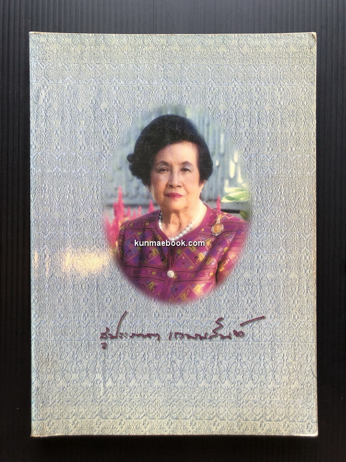 อนุสรณ์ในงานพระราชทานเพลิงศพ ท่านผู้หญิง ( ม.ร.ว.)สุประภาดา เกษมสันต์