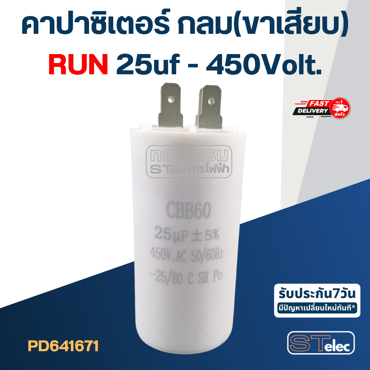 คาปาซิเตอร์ 25uf 450v.(กลม-ขาเสียบ)
