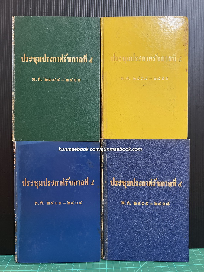 ประชุมประกาศรัชกาลที่ ๔ พระบาทสมเด็จพระจอมเกล้าเจ้าอยู่หัว ( 4 เล่มครบชุด )