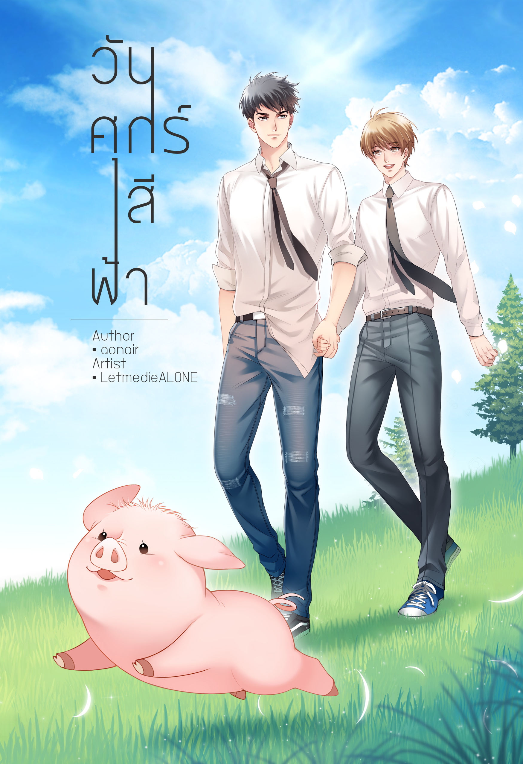 วันศุกร์สีฟ้า แต่ง : aonair