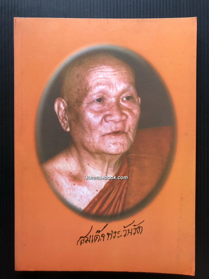 อนุสรณ์ในงานพระราชทานเพลิงศพ สมเด็จพระวันรัต ( นิรันดร์ นิรันตโร ) อดีตเจ้าอาวาสวัดเทพศิรินทราวาสราชวรวิหาร