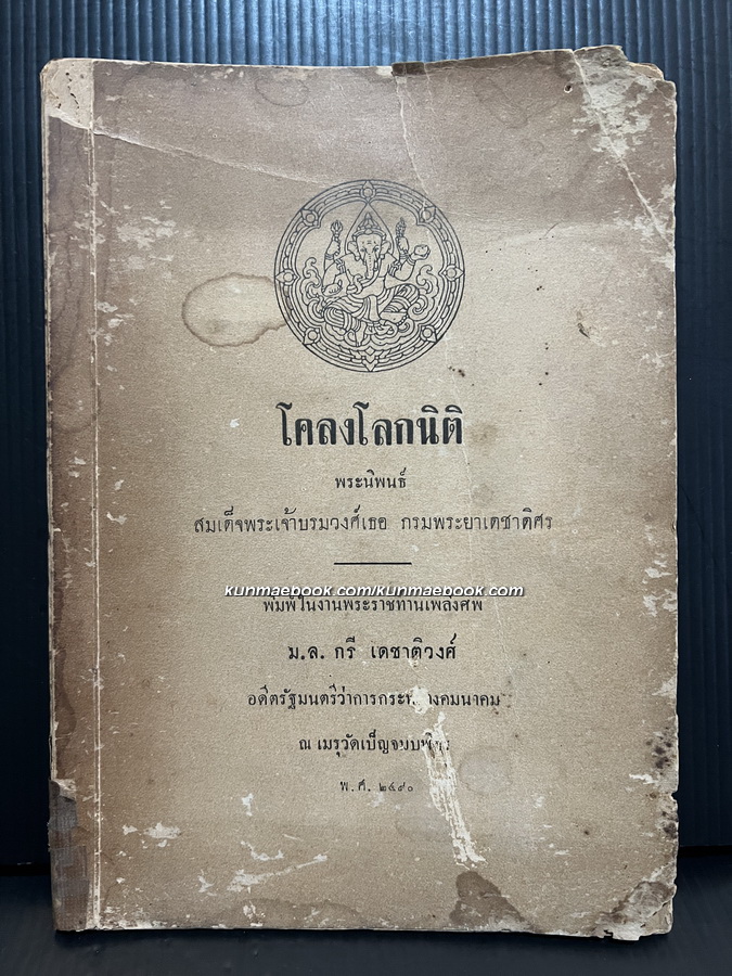 โคลงโลกนิติ / อนุสรณ์ในงานพระราชทานเพลิงศพ ม.ล.กรี เดชาติวงศ์ ณ อยุธยา
