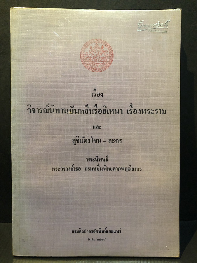 เรื่องวิจารณ์นิทานปันหยีหรืออิเหนา เรื่องพระราม และ สูจิบัตรโขน - ละคร ( ภาษาอังกฤษ ) พระนิพนธ์ของ พระวรวงศ์เธอ กรมหมื่นพิทยาลาภพฤฒิยากร