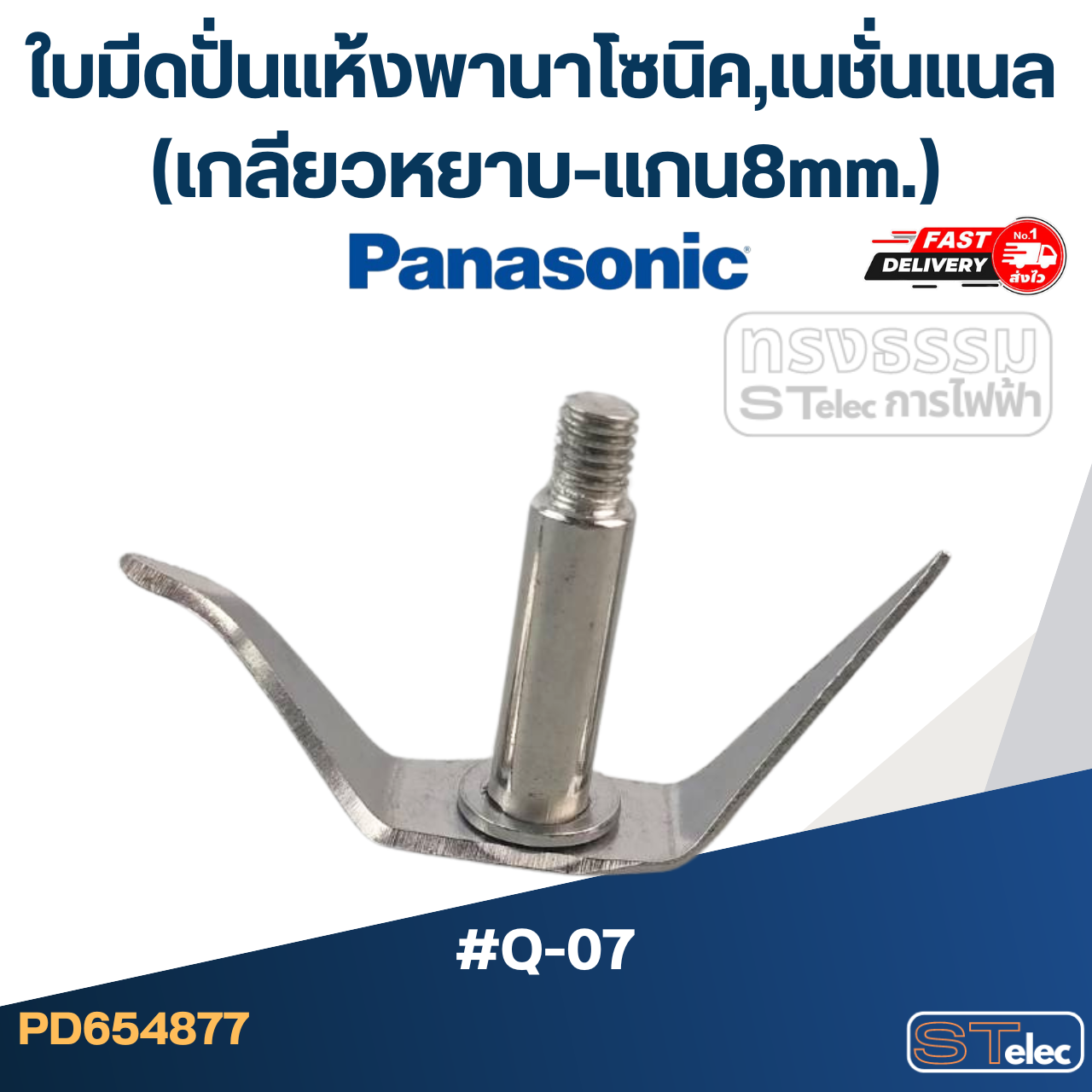 ใบมีดปั่นแห้งพานาโซนิค,เนชั่นแนล (เกลียวหยาบ-แกน8mm.) #Q-07