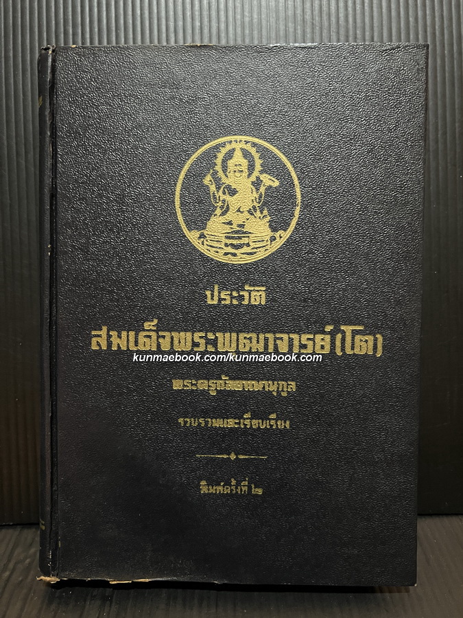 ประวัติสมเด็จพระพุฒาจารย์ ( โต พรหมรังษี ) ผลงานของ พระครูกัลยาณานุกูล
