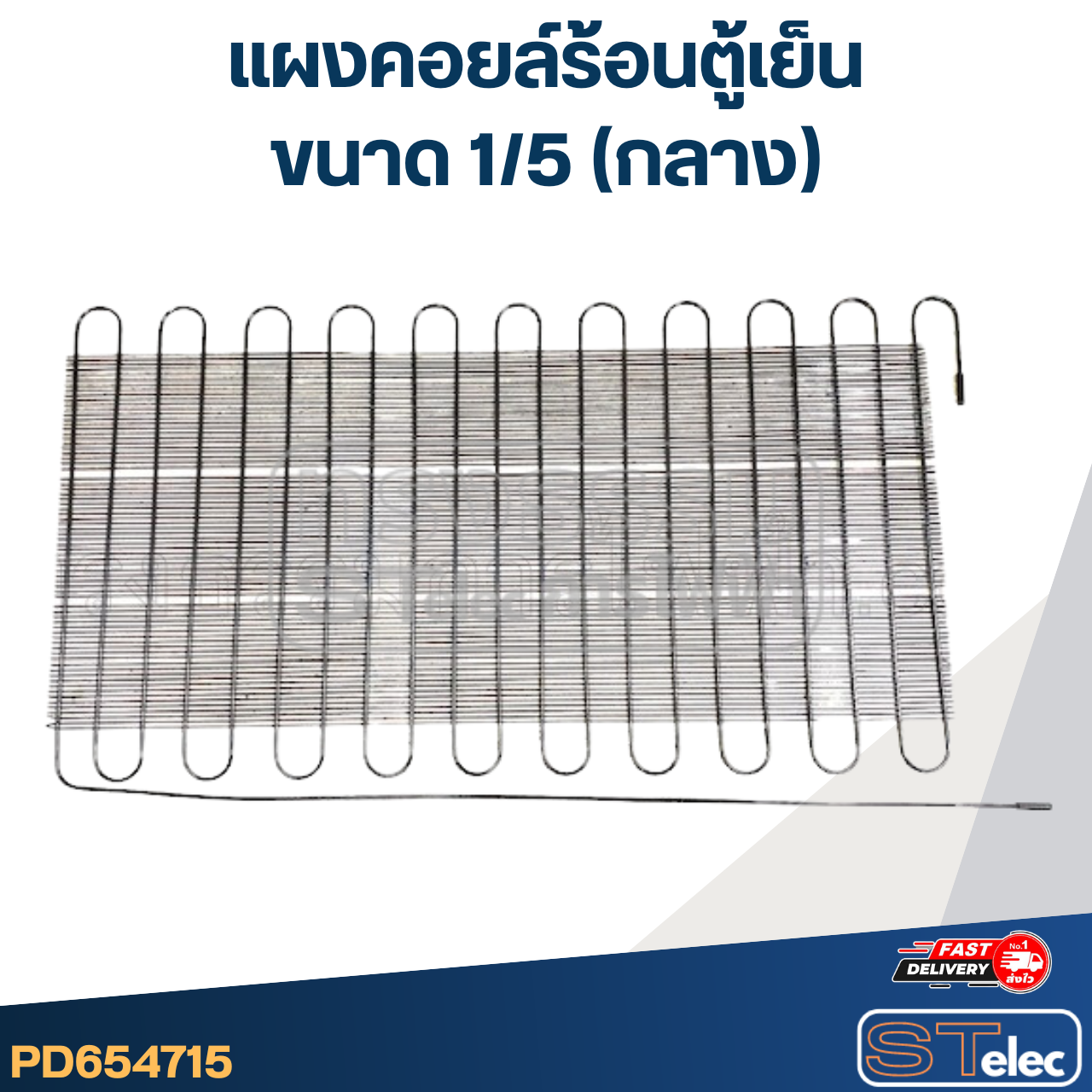 แผงคอยล์ร้อนตู้เย็น ขนาด 1/5 (กลาง)