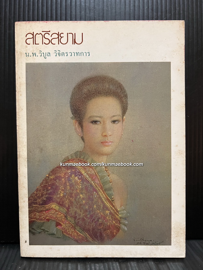 สตรีสยาม ผลงานของ นพ.วิบูล วิจิตรวาทการ * ปกโดย อ.จักรพันธุ์ โปษยกฤต