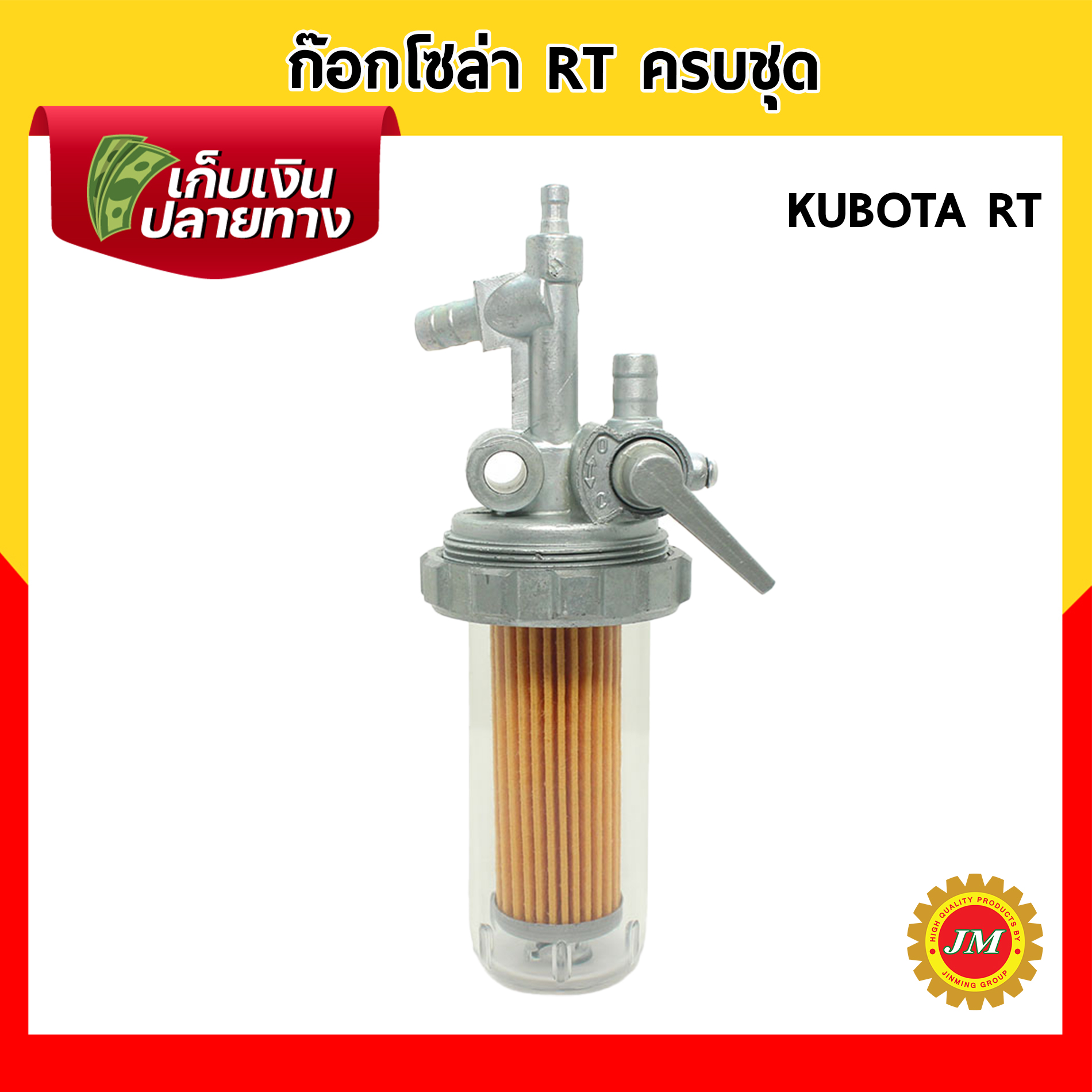 ก๊อกโซล่า สำหรับ KUBOTA ET RT, YANMAR TF ครบชุด