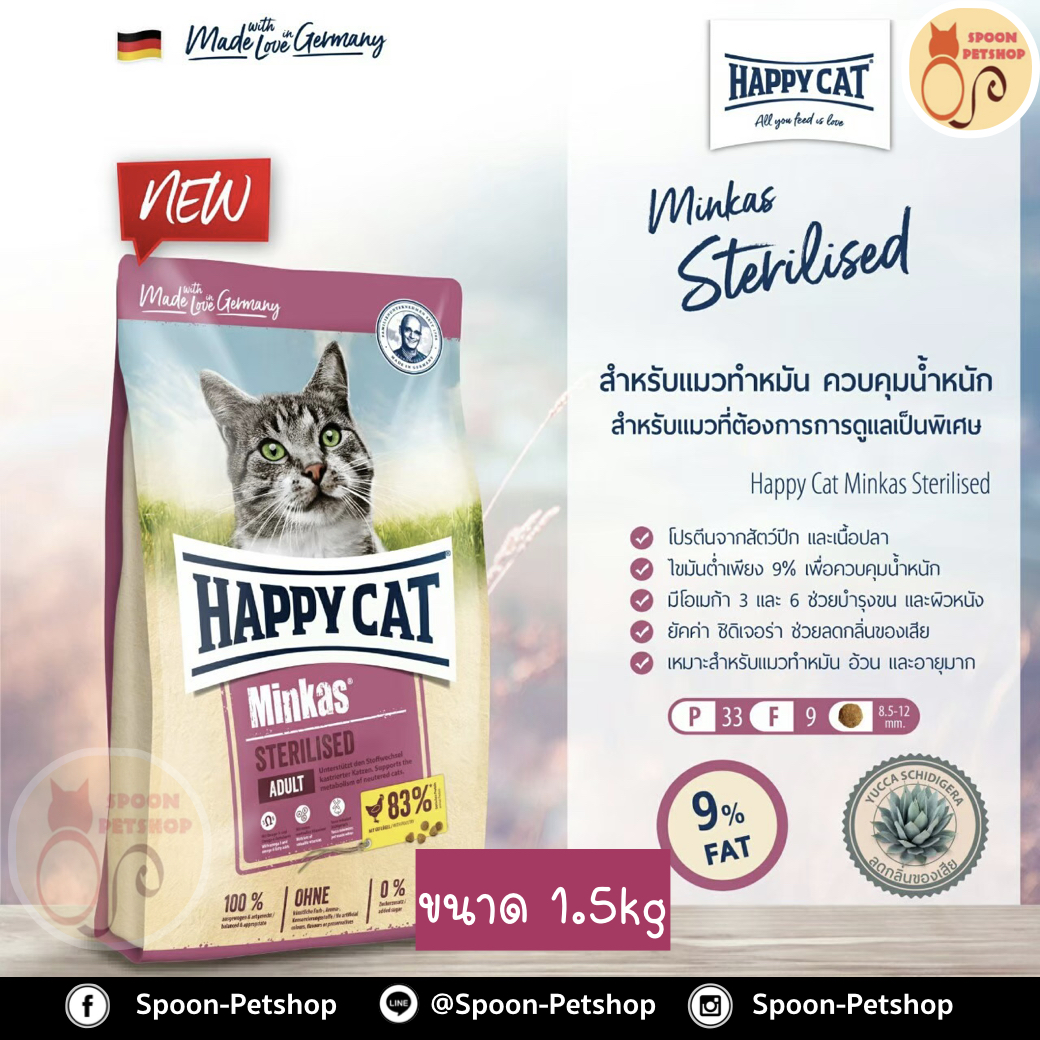 Happy Cat Minkas Sterilised อาหารแมว แฮปปี้ แคท แมว สูตรแมวโต ทำหมันแล้ว มินคัส สเตอริไลซ์ 1.5kg
