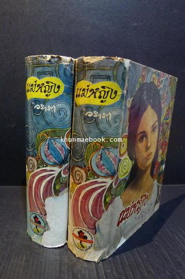 แม่หญิง ( 2 เล่มชุด ) ผลงานของ วราภา (วราภา ณ สงขลา)