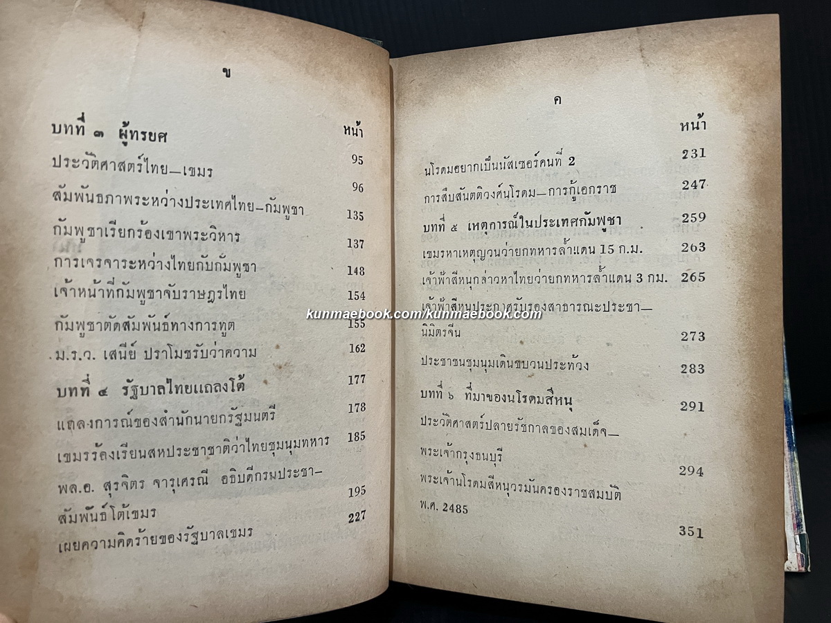 บันทึกเหตุการณ์ กรณีพิพาท ไทย-เขมร และประวัติศาสตร์ เขาพระวิหาร ฉบับสมบูรณ์