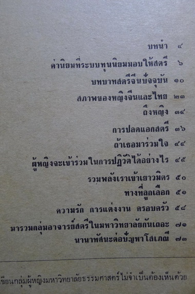 ทางเลือก...ค่านิยมที่ระบบทุนนิยมมอบให้สตรี ฯลฯ