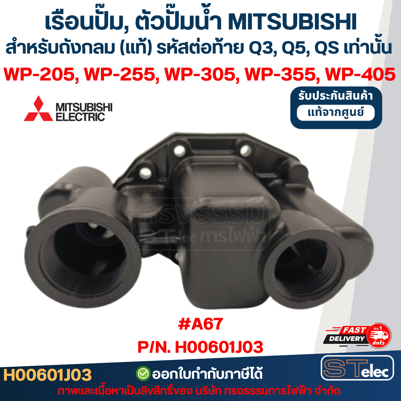 เรือนปั๊ม, ตัวปั๊มน้ำ MITSUBISHI สำหรับถังกลม #A68-2 P/N.H00601R06 รุ่น WP-205R, 255R, 305R, 355R, 405R (เฉพาะรหัสต่อท้ายR) (แท้)