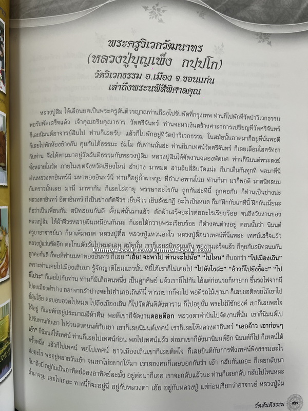 พระนพีสีพิศาล / อนุสรณ์ พระนพีสีพิศาลคุณ อดีตเจ้าคณะจังหวัด เชียงใหม่-ลำพูน-แม่ฮ่องสอน (ธรรมยุต)