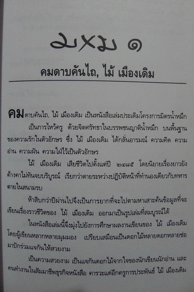 โครงการมิตรน้ำหมึก ลำดับที่ ๑ คมดาบคันไถ : บูชาครูประพันธ์ ๘ รอบปีเกิด