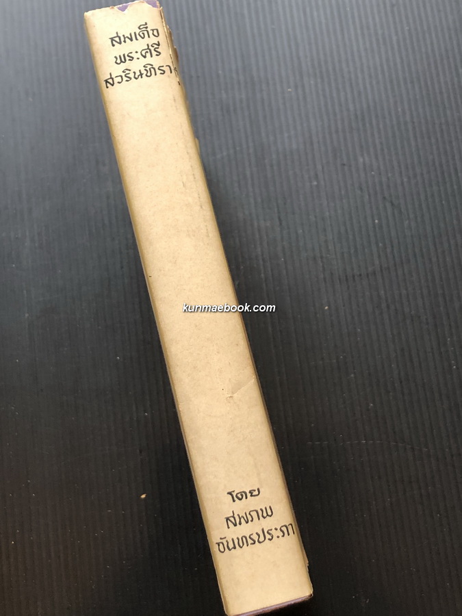 สมเด็จพระศรีสวรินทิราฯ รวบรวมโดย สมภพ จันทรประภา