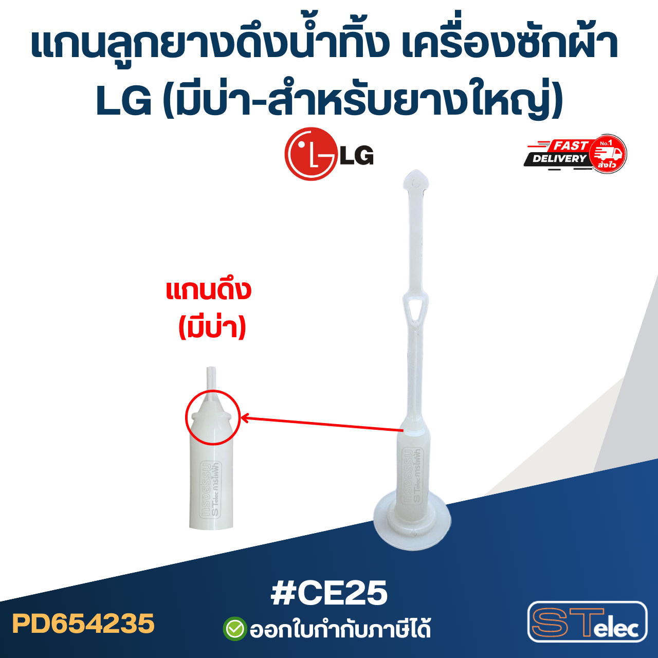 #CE25 แกนลูกยางดึงน้ำทิ้ง เครื่องซักผ้า LG (มีบ่า-สำหรับยางใหญ่)