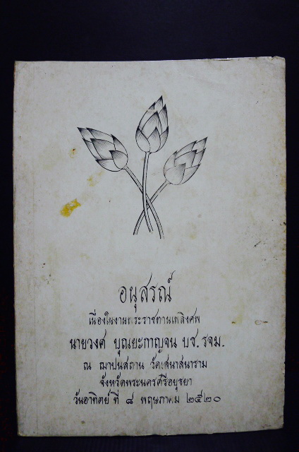 เรื่องชีวิต และ ลำดับเครือญาติ / อนุสรณ์ในงานพระราชทานเพลิงศพ นายวงศ บุณยะกาญจน