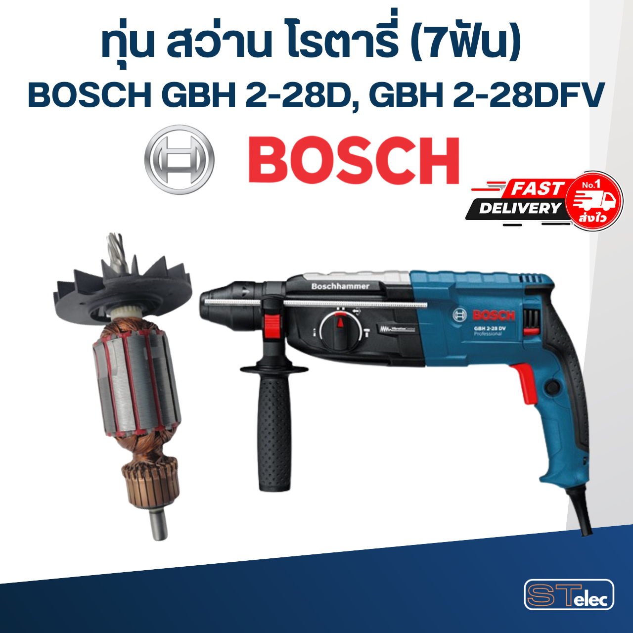 ทุ่น สว่านโรตารี่ Bosch บอช รุ่น GBH 2-28D, GBH 2-28DFV (7ฟัน)