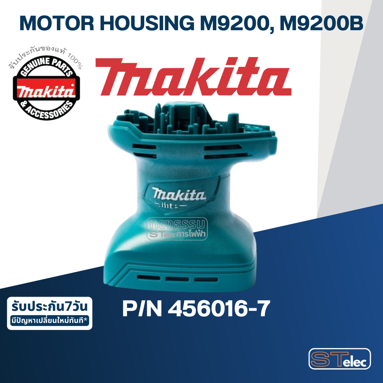 MOTOR HOUSING เครื่องขัดกระดาษทราย Makita มากีต้า M9200, M9200B [#12] Pn.456016-7 (แท้) ##