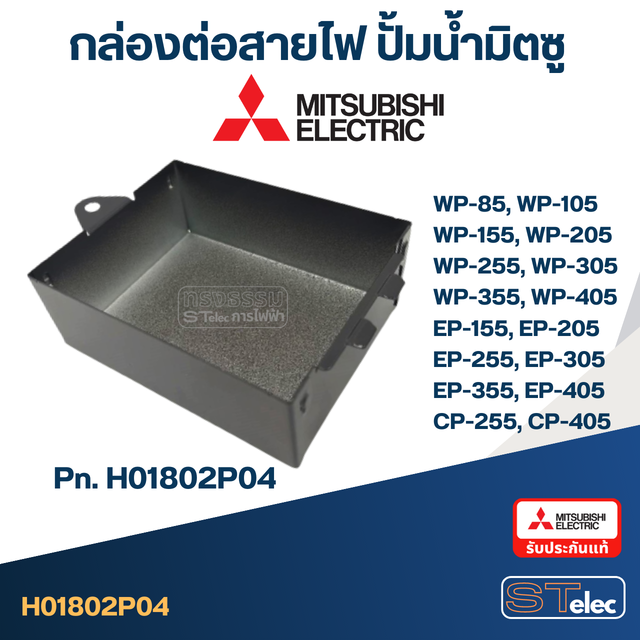 #A64 กล่องเหล็กตัวบน ปั้มน้ำ มิตซู WP-85, WP-105, WP-155, WP-205, WP-255, WP-305, WP-355, WP-405, EP-155, EP-205, EP-255, EP-305, EP-355, EP-405, CP-255, CP-405 Pn.H01802P04 (แท้)