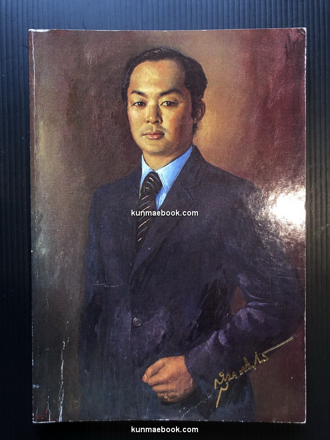 หนังสืออนุสรณ์ พระวรวงศ์เธอ พระองค์เจ้าสุขุมาภินันท์