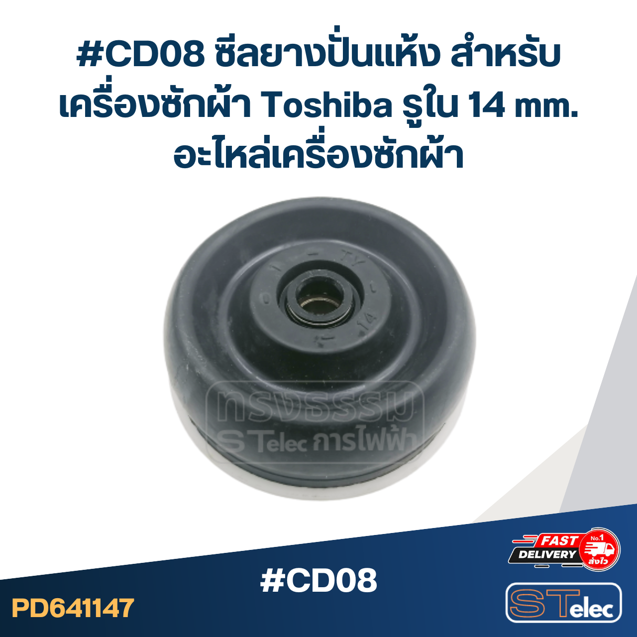 #CD08 ซีลยางปั่นแห้ง สำหรับเครื่องซักผ้า Toshiba รูใน 14 mm. อะไหล่เครื่องซักผ้า
