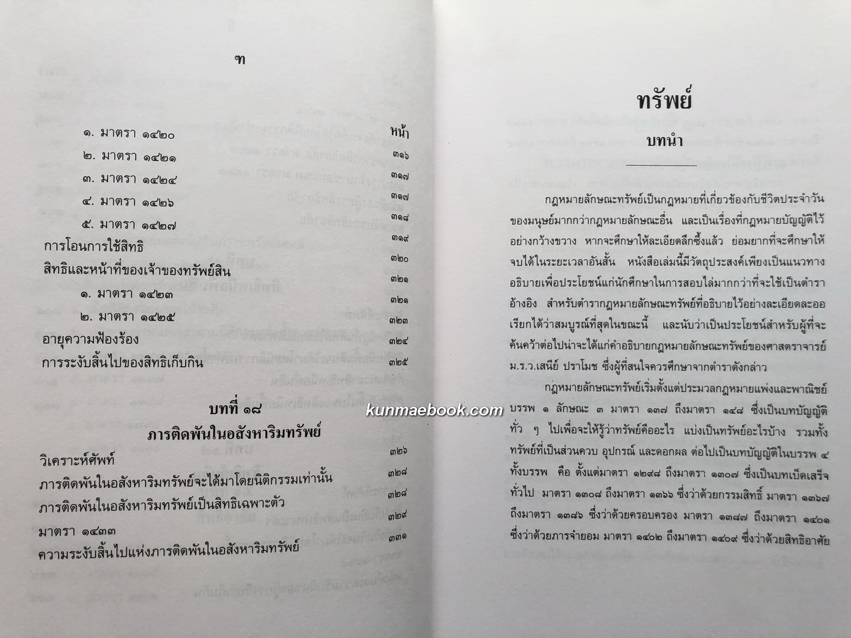 คำอธิบายกฎหมายลักษณะทรัพย์ หนังสืออนุสรณ์ ศาสตราจารย์ บัญญัติ สุชีวะ ( อดีตประธานศาลฎีกา )