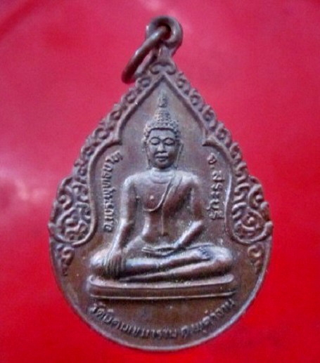 เหรียญพระพุทธ วัดนิคมเขมาราม ต.พุคำจาน อ.พระพุทธบาท จ.สระบุรี ปี2525 เนื้อทองแดงกะหลั่ยไฟ