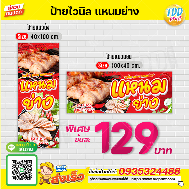 ป้ายไวนิลแหนมหมูย่างV1 ป้ายทนแดด กันน้ำ ภาพคมชัด สีสวยสดใส พร้อมใช้งาน