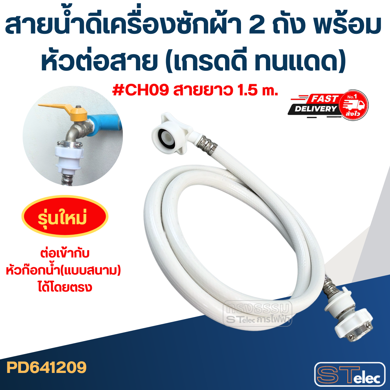 สายน้ำดีเครื่องซักผ้า 2 ถัง พร้อมหัวต่อสาย (เกรดดี ทนแดด)