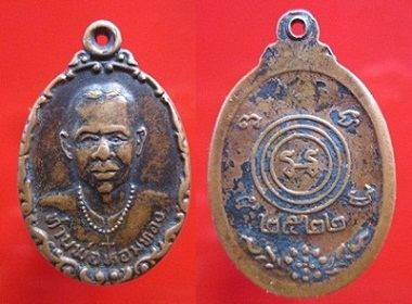 เหรียญหลวงพ่อหอมทอง ปี2522