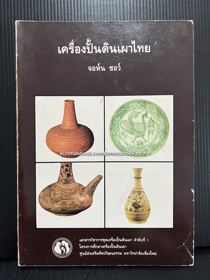 เครื่องปั้นดินเผาไทย (Introducing Thai Ceramics) ผลงานของ จอห์น ชอว์ (John C. Shaw)