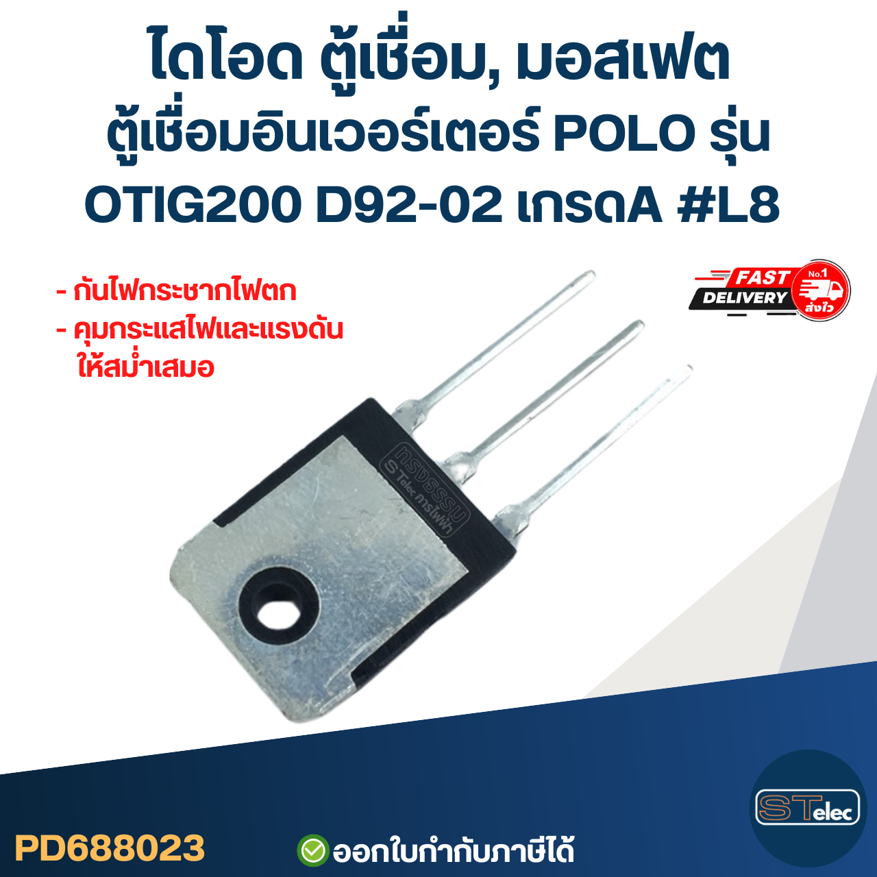 ไดโอด ตู้เชื่อม, มอสเฟต ตู้เชื่อมอินเวอร์เตอร์ POLO รุ่น OTIG200 D92-02 เกรดA กันไฟกระชาก ไฟตก คุมกระแสไฟและแรงดันให้สม่ำเสมอ #L8 อะไหล่ซ่อมตู้เชื่อม
